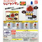 ガシャポンサウンド ジャンケンマンJP（ジャックポット） 全4種セット コンプ コンプリート