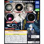 Vixen 宙ガチャ 天体望遠鏡プロジェクター 全6種セット コンプ コンプリート