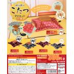 miniこたつマスコット NEWデザイン 全5種セット コンプ コンプリート