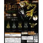 スチームパンク昆虫ギミックマスコット 全5種セット コンプ コンプリートセット