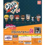 ジョジョの奇妙な冒険 カプセルフィギュアコレクション04 全7種セット
