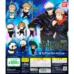 呪術廻戦 カプセルラバーマスコット 全8種セット ラバスト コンプリート