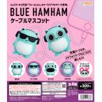 ブルーハムハム ケーブルマスコット BLUE HAMHAM 全4種セット