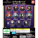 ディズニー ツイステッドワンダーランド カプセル缶バッジvol.3 1袋（40玉）ガチャ 袋販売