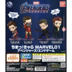 ちまっ！きゃら MARVEL01 アベンジャーズ/エンドゲーム 全4種セット コンプ コンプリート