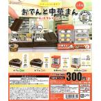 おでんと中華まん ディスプレイセット 全4種セット コンプ コンプリート