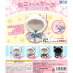 ねこさんのケープ FLOWER 全4種セット コンプ コンプリートセット