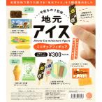 地元アイス ミニチュアフィギュア 全5種