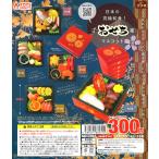 日本の究極和食！ ざ・おせち重マスコット四 全5種セット コンプ コンプリートセット