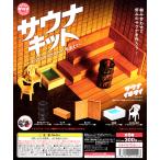 サウナキット すべてにサウナストーンを添えて 全5種セット コンプ コンプリートセット