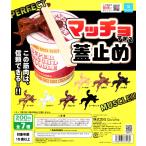 マッチョすぎる蓋止め 全6種セット+シークレット1種 コンプ コンプリートセット