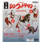 シン・ウルトラマン 空想特撮映画 フィギュアコレクション カプセル版 全5種セット コンプ コンプリートセット