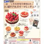 イラストを立体化した 超リアルスイーツミニチュア 6種セット