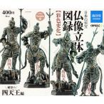 日本の至宝 仏像立体図録 彩色変化 威容の四天王編 ブロンズ風 ver. 全4種セット コンプ コンプリートセット