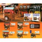 リヤカー 屋台マスコット 全5種セット コンプ コンプリートセット