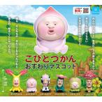 こびとづかん おすわりマスコット 全6種セット コンプ コンプリートセット