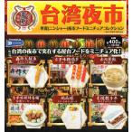 台湾夜市 寧夏（ニンシャー）夜市フードミニチュアコレクション 全6種セット コンプ コンプリートセット