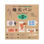 地元パン ミニミニスクイーズ 第5弾 全5種セット コンプ コンプリートセット【2023年5月予約】