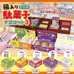 箱入り駄菓子マスコット3 全5種セット コンプ コンプリートセット【2024年8月予約】