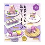 和食これくしょん 紫芋スイーツ 全5
