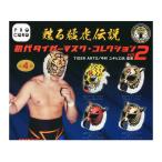 初代タイガーマスク・コレクション Vol.2 全4種セット コンプ コンプリートセット