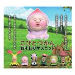 こびとづかん おすわりマスコット 全6種セット コンプ コンプリートセット