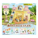 シルバニアファミリー 森のわくわくようちえん 全4種セット コンプ コンプリートセット