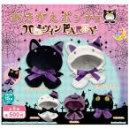 おきがえポンチョ ハロウィンPARTY 全5種セット コンプ コンプリートセット【2025年8月予約】