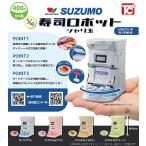 1/10 SUZUMO 寿司ロボット シャリ玉 全4