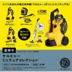 ケルヒャミニチュアコレクション カプセル版 全4種セット コンプ コンプリートセット【2025年8月予約】