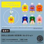 DOLLSSAN KEBIN コレクション カプセル版 全6種セット コンプ コンプリートセット【2025年8月予約】