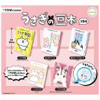 YOMcoma うさぎの豆本 全5種セット コンプ コンプリートセット【2025年8月予約】
