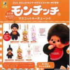 モンチッチ マスコットキーチェーン4 全6種セット コンプ コンプリート