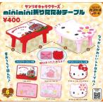 サンリオキャラクターズ minimini 折りたたみテーブル 全6種セット コンプ コンプリートセット【2025年9月予約】