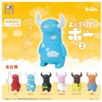 上の空怪獣ボー 2 全6種セット コンプ コンプリートセット【2025年10月予約】