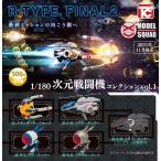 R-TYPE FINAL2 1/180次元戦闘機コレクション vol.1 全5種セット コンプ コンプリートセット【2025年11月予約】