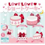 ショッピングケーキ LOVE LOVE ショートケーキ 全4種セット コンプ コンプリートセット【2025年11月予約】