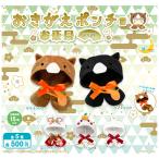 おきがえポンチョ お正月2026 全5種セット コンプ コンプリートセット【2025年11月予約】