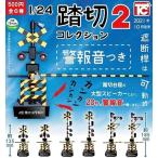 踏切コレクション2 音声つき 全6種セット コンプ コンプリートセット【2026年1月予約】