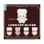 beco+81 しりみみうさぎ ぬいぐるみ 全5種セット コンプ コンプリート