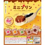 ぷにかわ ミニプリン 全5種セット コンプ コンプリートセット【2026年3月予約】