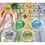 ショッピングピアノ 指で弾くピアノ 四季のカリンバ 全4種セット コンプ コンプリートセット【2026年3月予約】