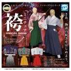 ショッピング袴 ミニチュア袴 全5種セット コンプ コンプリートセット【2026年3月予約】