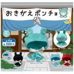 おきがえポンチョ 誠 全4種セット コンプ コンプリートセット【2026年3月2次予約】