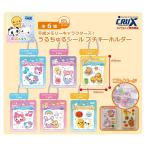 平成メモリーキャラクターズ うるちゅるシール プチキーホルダー 全6種セット コンプ コンプリートセット【2026年6月2次予約】