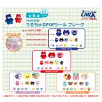 うるちゅるPOPシール / シールフレーク