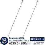  стальная стойка детали напряжение paul (pole) .. обивка paul (pole) длина 220cm~280cm 2 шт. комплект круглый регулировщик приложен ruminas25P-2228