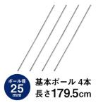 スチールラック パーツ メタル ラック ワイヤーシェルフ 収納ラック ルミナス 25mm 基本ポール 4本セット 長さ179.5cm 25P180