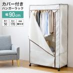 ハンガーラック カバー付き 幅90 耐荷重16kg 2段 スリム 省スペース 頑丈 棚付き キャスター付き おしゃれ コートハンガー 大容量 コンパクト 洋服 HRC-9050