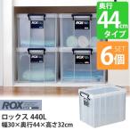 大型収納ボックス ロックス 440L クリア